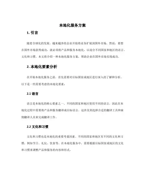 本地化服务方案