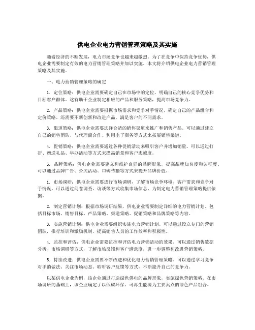 供电企业电力营销管理策略及其实施