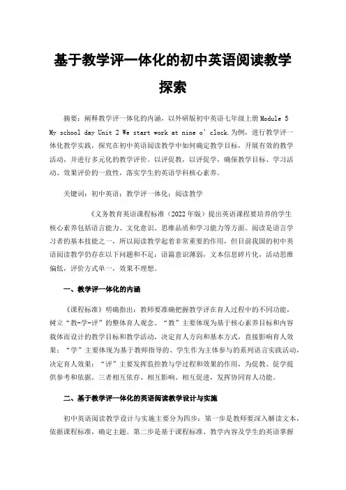 基于教学评一体化的初中英语阅读教学探索