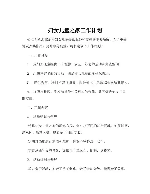 妇女儿童之家工作计划