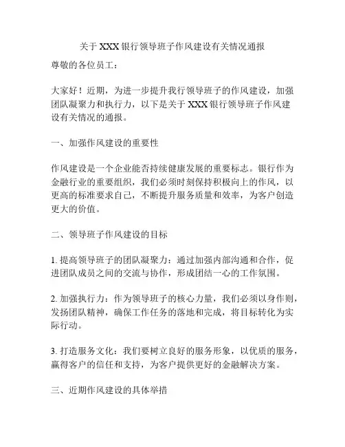 关于XXX银行领导班子作风建设有关情况通报