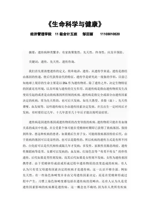 《生命科学与健康》关于遗传病的结课论文