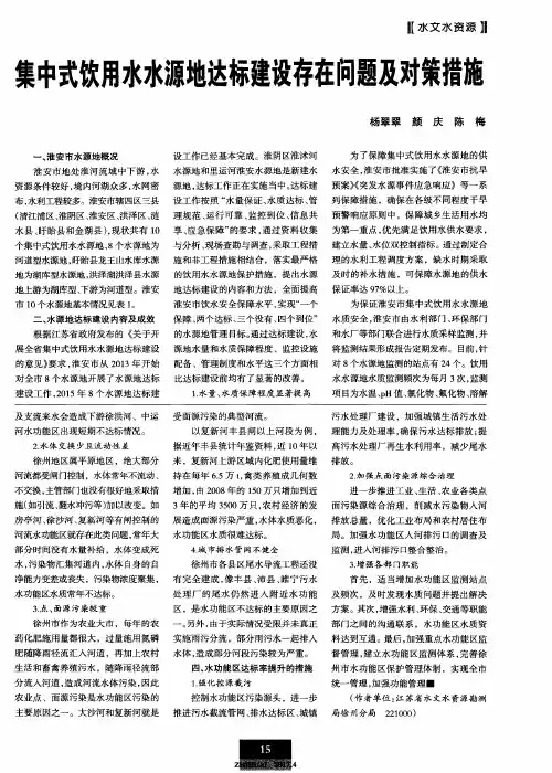 集中式饮用水水源地达标建设存在问题及对策措施