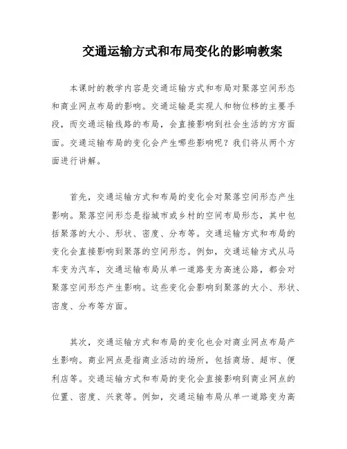 交通运输方式和布局变化的影响教案