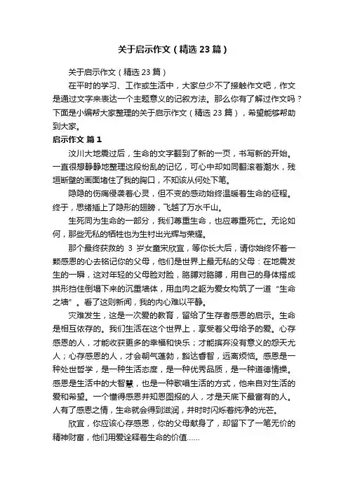 关于启示作文（精选23篇）