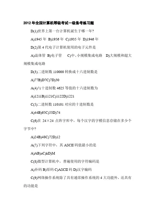 2012年全国计算机等级考试一级备考练习题
