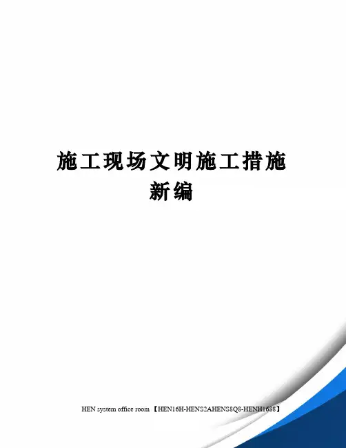 施工现场文明施工措施新编完整版