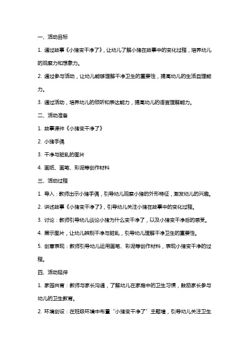 小班语言活动《小猪变干净了》教案设计