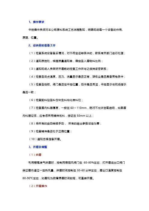 立磨的操作与管理