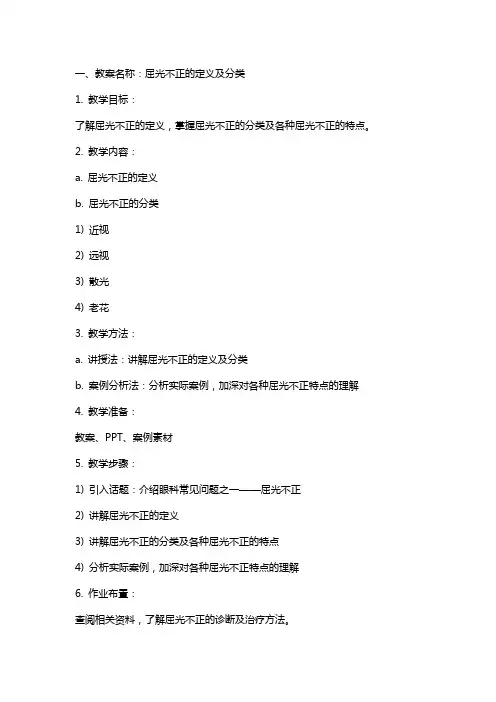 医学院眼科教研室教案(屈光不正、斜视与弱视)
