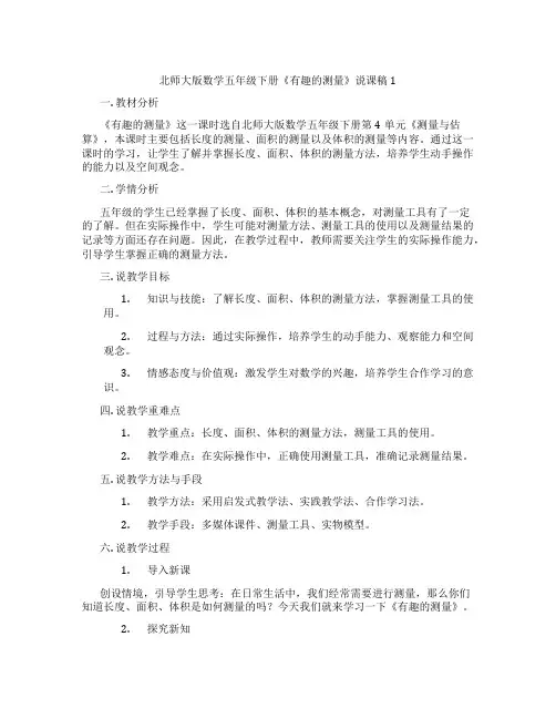 北师大版数学五年级下册《有趣的测量》说课稿1