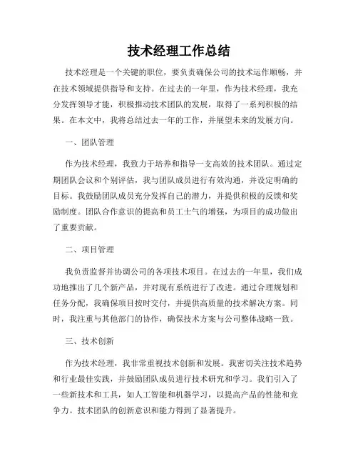 技术经理工作总结