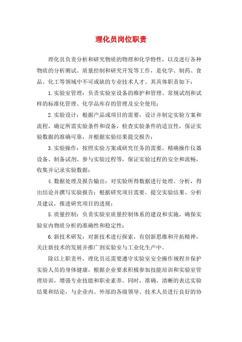 理化员岗位职责