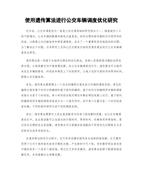 使用遗传算法进行公交车辆调度优化研究