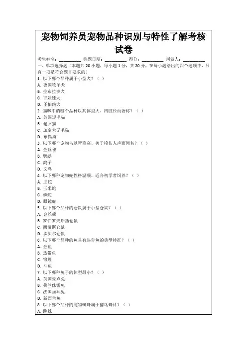 宠物饲养员宠物品种识别与特性了解考核试卷