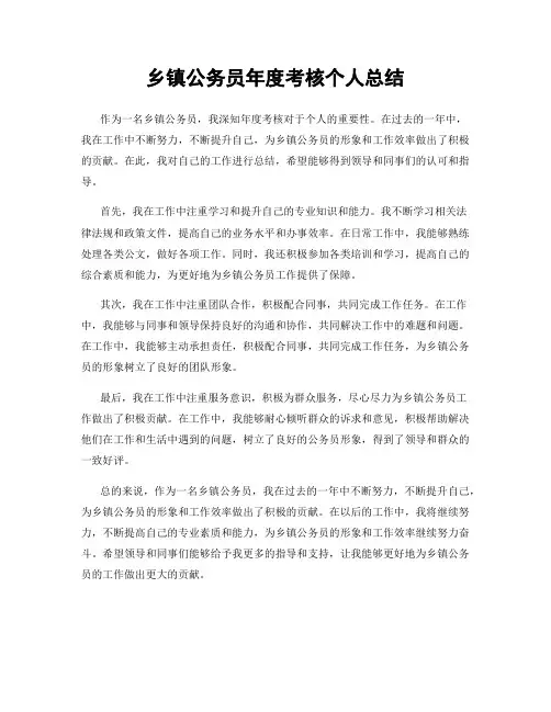 乡镇公务员年度考核个人总结