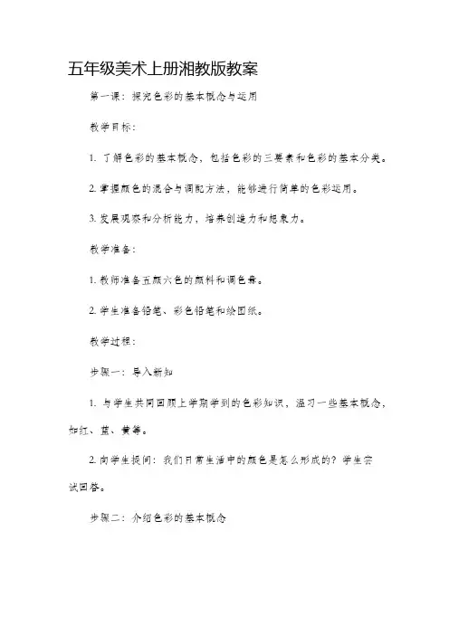 五年级美术上册湘教版教案