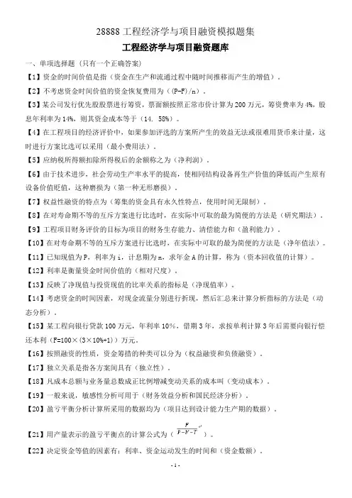 28888工程经济学与项目融资考试重点及习题库