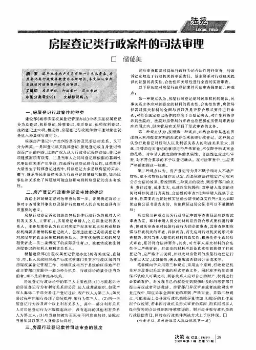 房屋登记类行政案件的司法审理