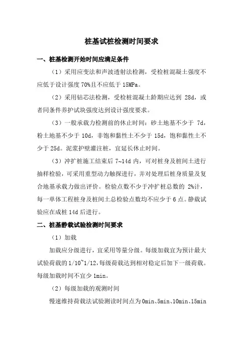 桩基试桩检测时间要求