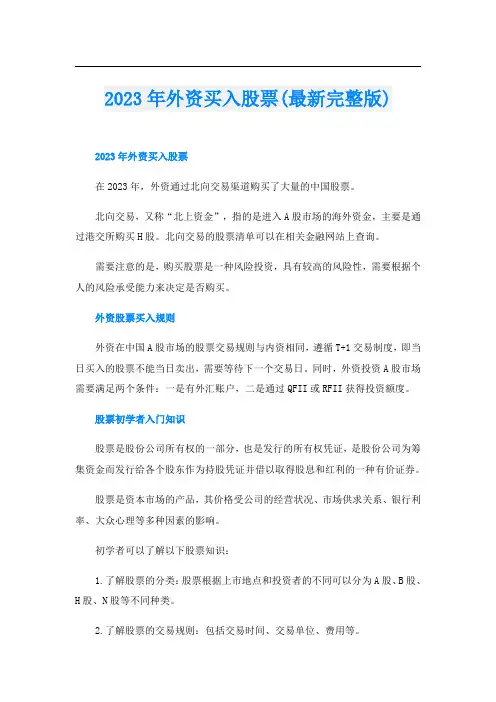 2023年外资买入股票(最新完整版)