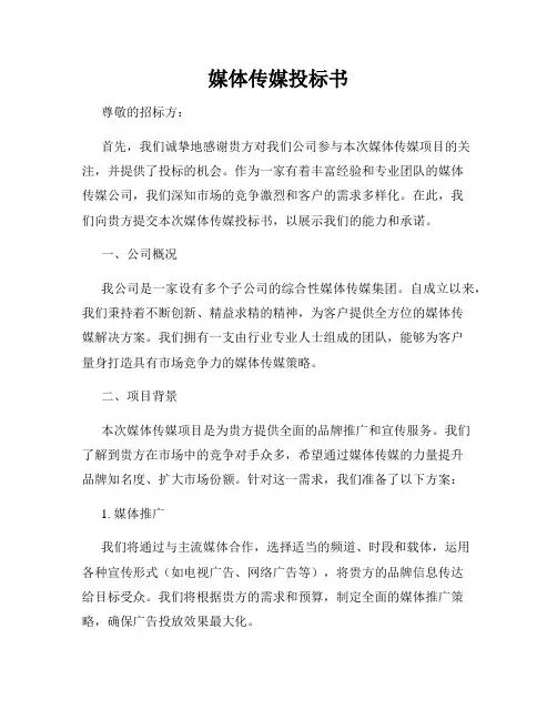 媒体传媒投标书