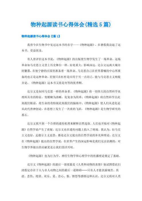 物种起源读书心得体会(精选5篇)