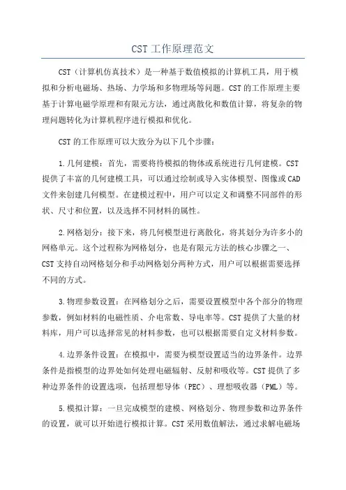 CST工作原理范文