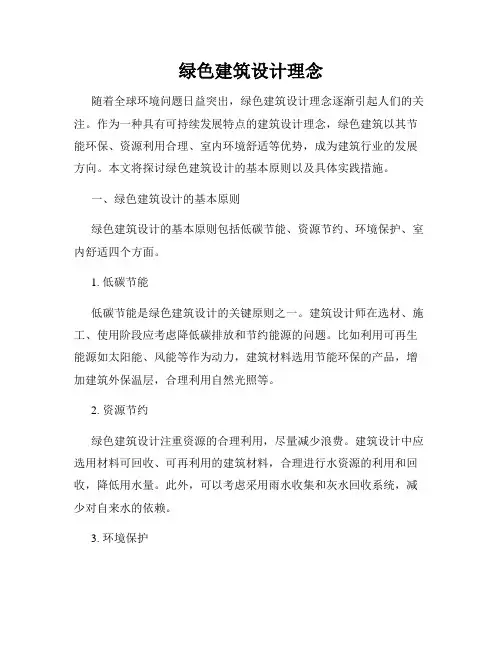 绿色建筑设计理念