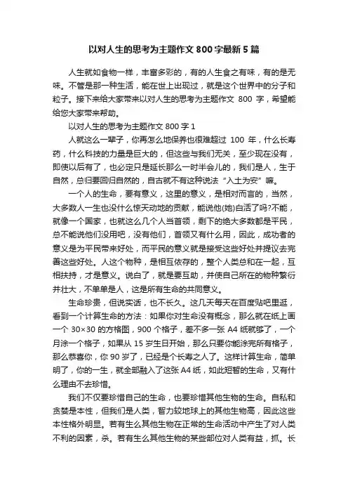 以对人生的思考为主题作文800字最新5篇