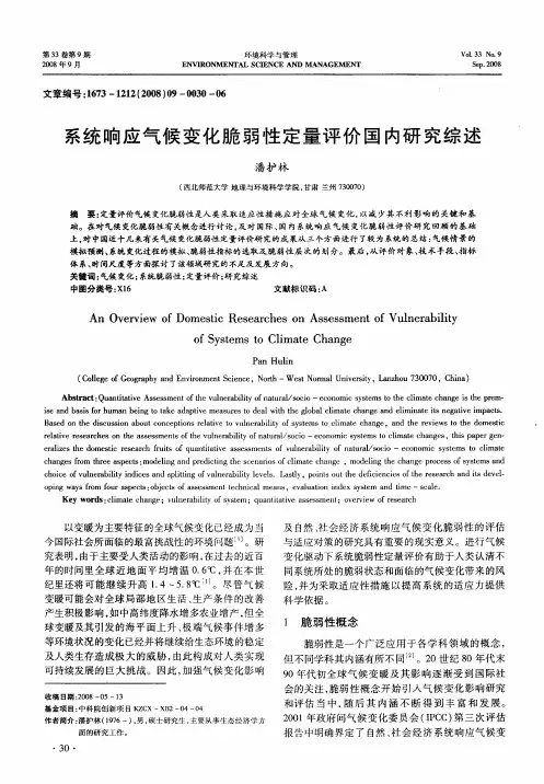系统响应气候变化脆弱性定量评价国内研究综述