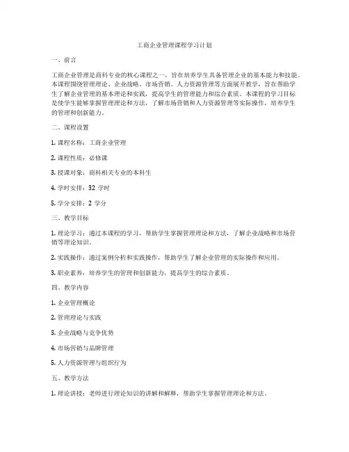 工商企业管理课程学习计划