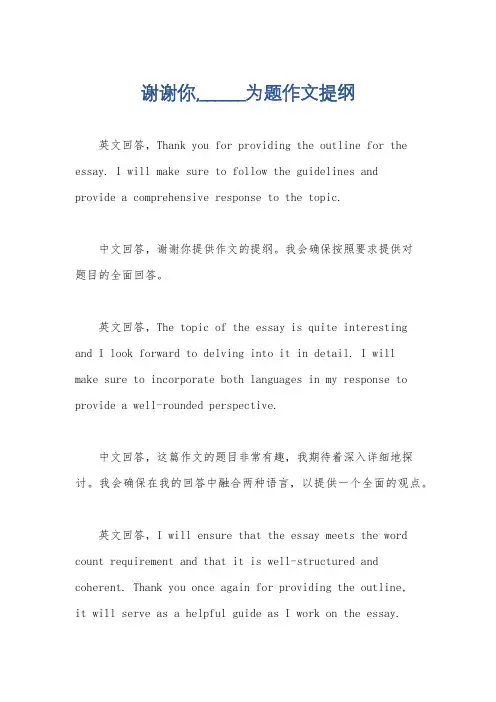 谢谢你,______为题作文提纲