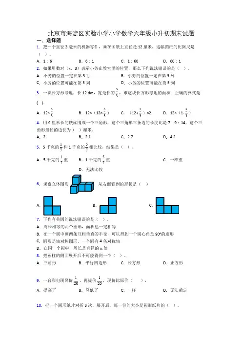 北京市海淀区实验小学小学数学六年级小升初期末试题