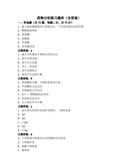 药物分析练习题库(含答案)