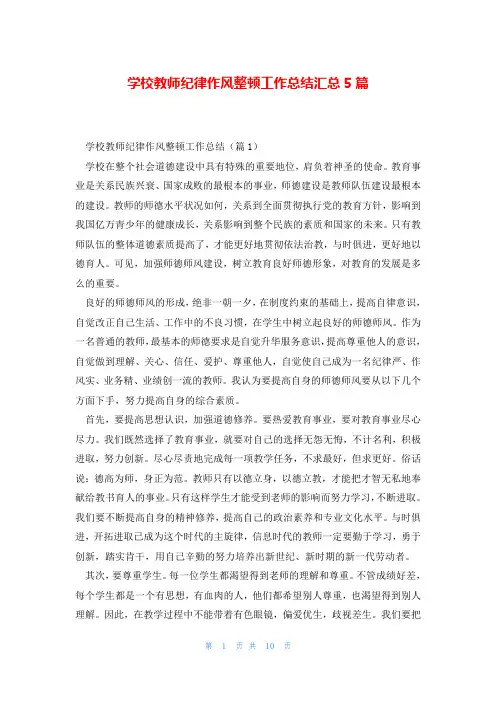 学校教师纪律作风整顿工作总结汇总5篇