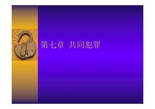 第七章共同犯罪