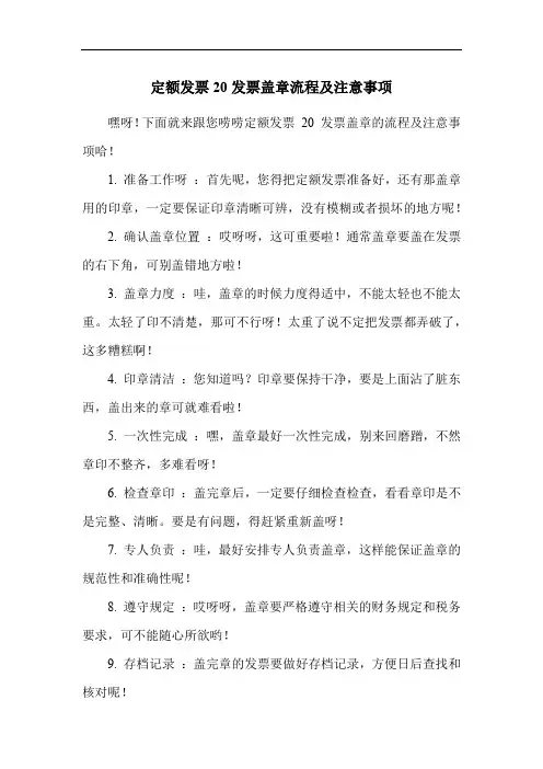 定额发票20发票盖章流程及注意事项