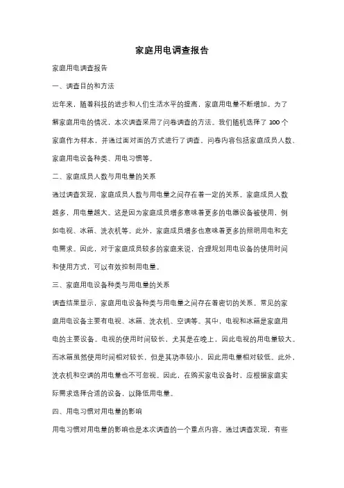 家庭用电调查报告