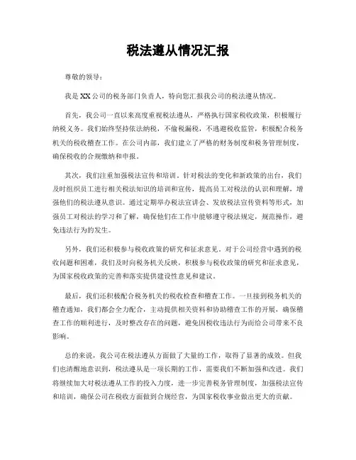 税法遵从情况汇报