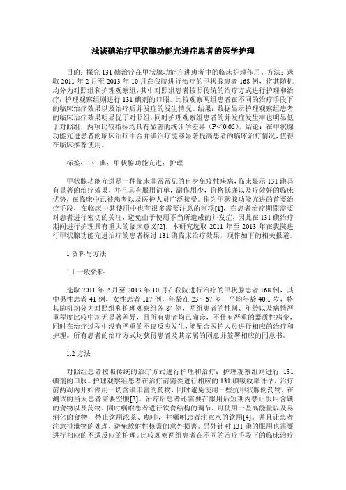 浅谈碘治疗甲状腺功能亢进症患者的医学护理