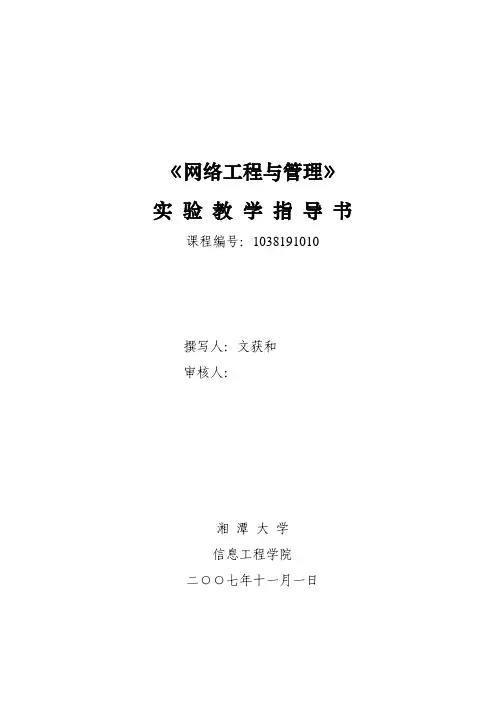 《网络工程与管理》实验教学指导书