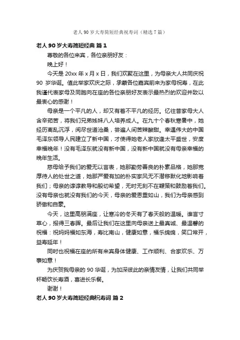 老人90岁大寿简短经典祝寿词（精选7篇）