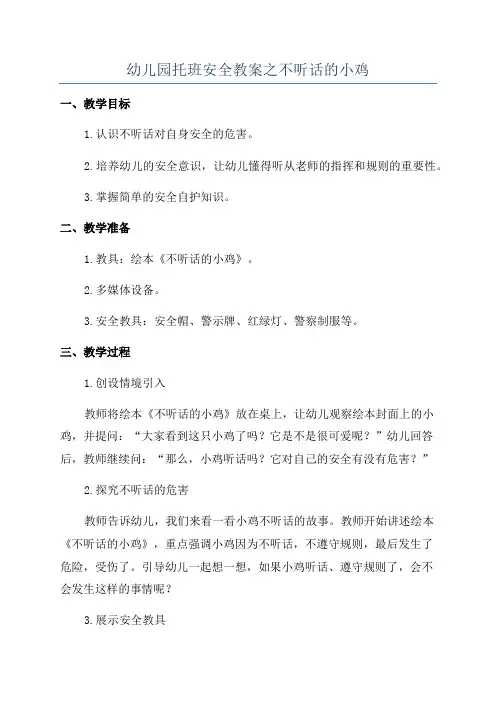 幼儿园托班安全教案之不听话的小鸡