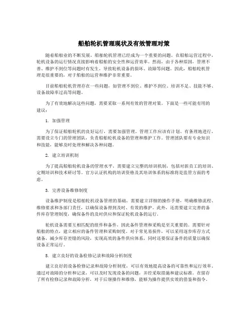 船舶轮机管理现状及有效管理对策