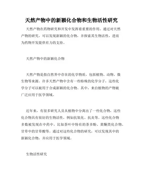 天然产物中的新颖化合物和生物活性研究