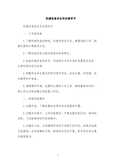 机械设备安全作业指导书