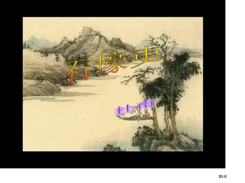 七年级语文石壕吏2市公开课金奖市赛课一等奖课件