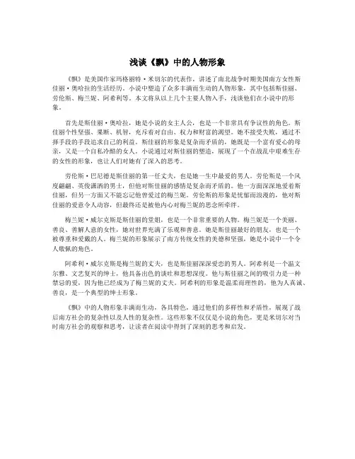 浅谈《飘》中的人物形象