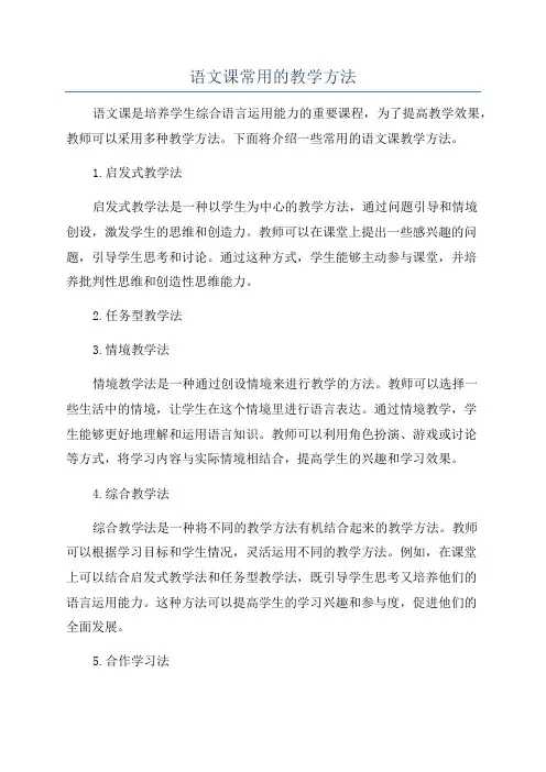 语文课常用的教学方法